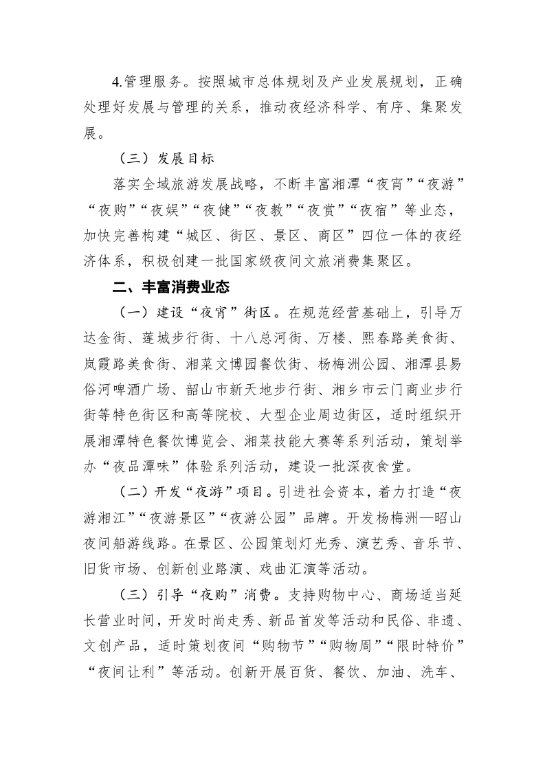 湘潭市加快夜经济高质量发展实施方案 第2页