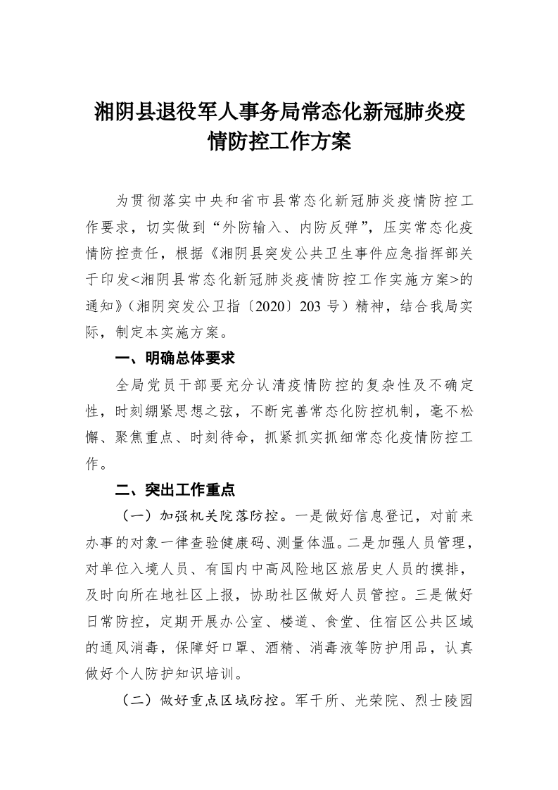 湘阴县退役军人事务局常态化新冠肺炎疫情防控工作方案 第1页