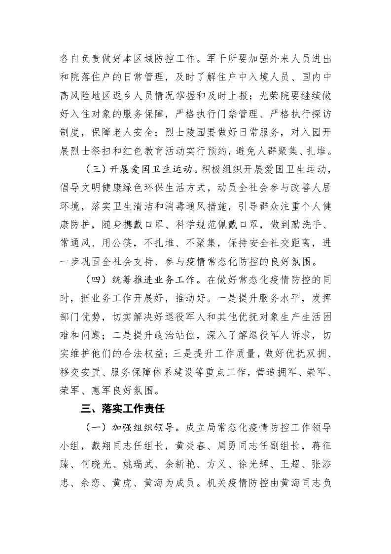 湘阴县退役军人事务局常态化新冠肺炎疫情防控工作方案 第2页