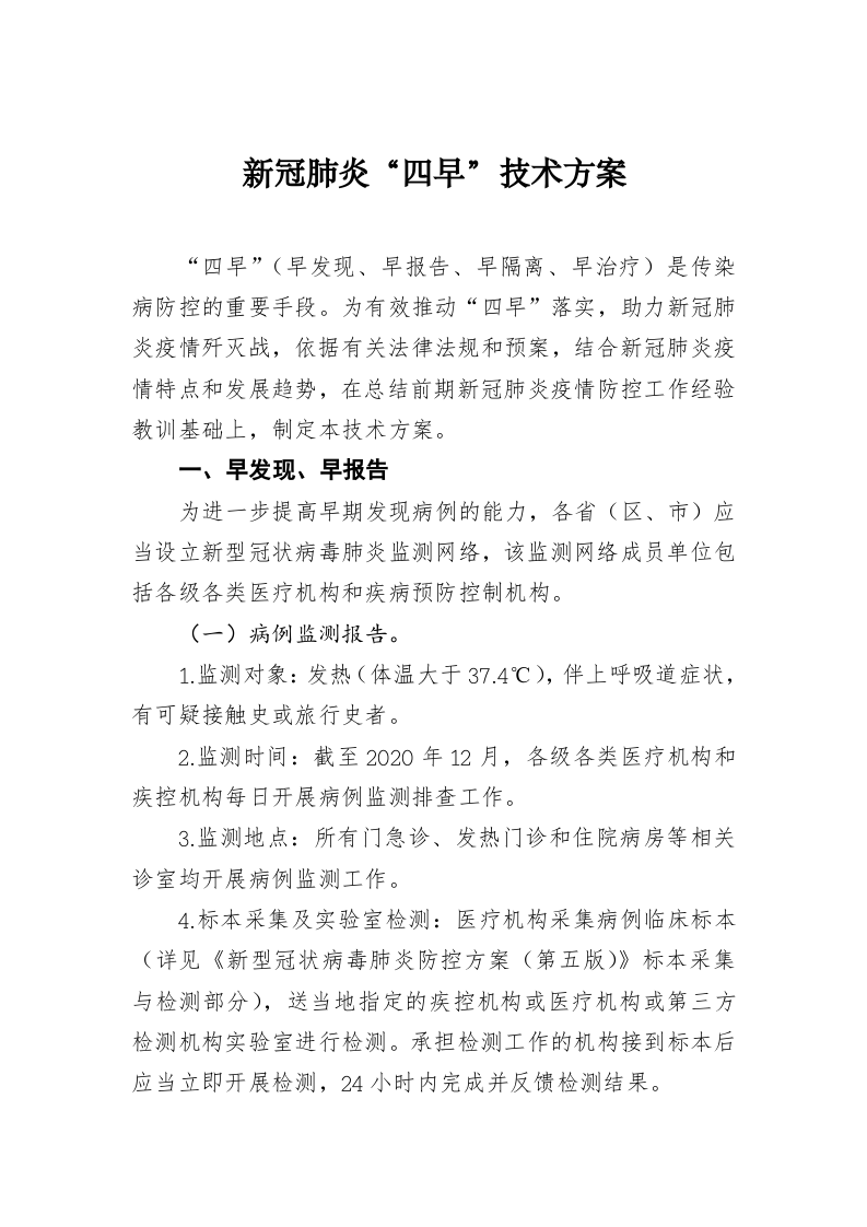 新冠肺炎“四早”技术方案 第1页
