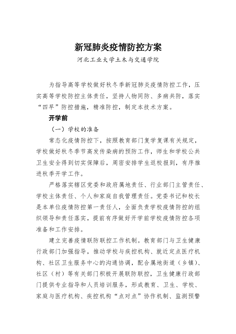 新冠肺炎疫情防控方案 第1页