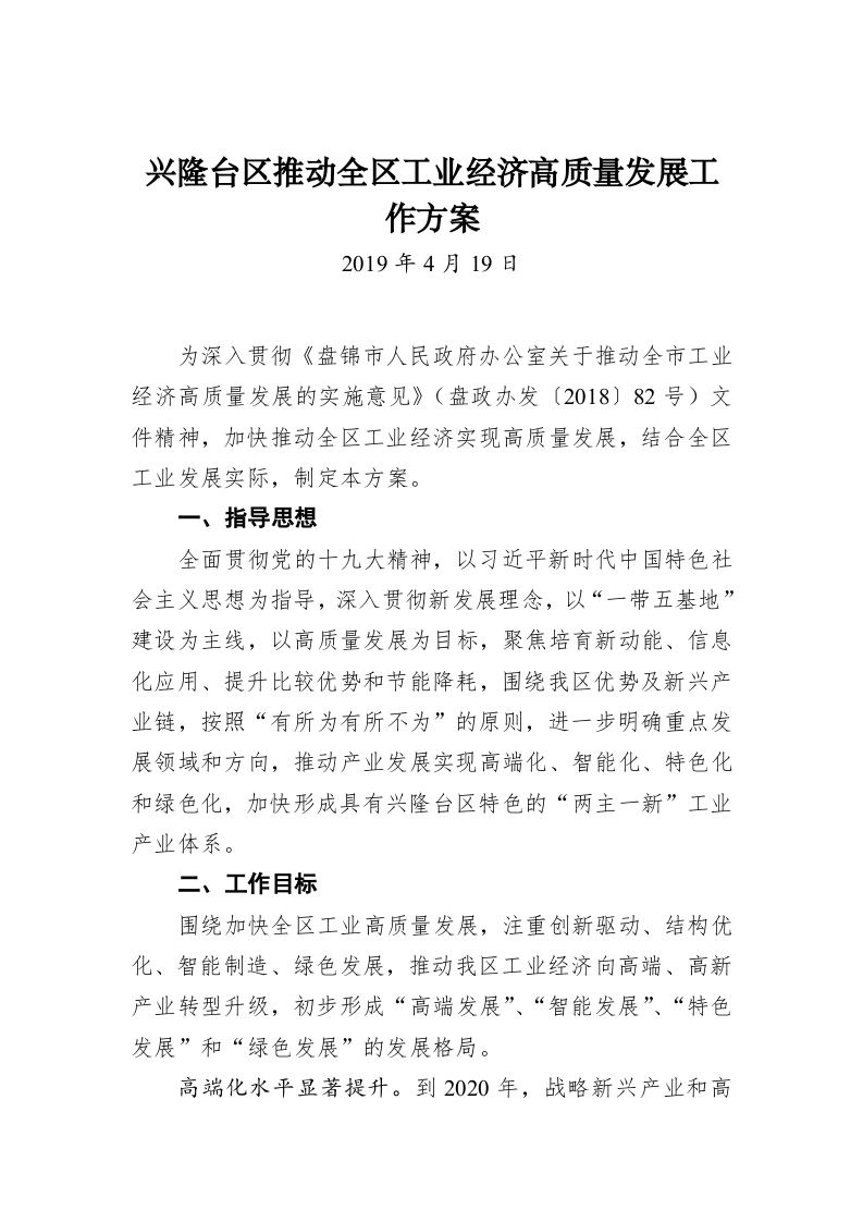 兴隆台区推动全区工业经济高质量发展工作方案 第1页