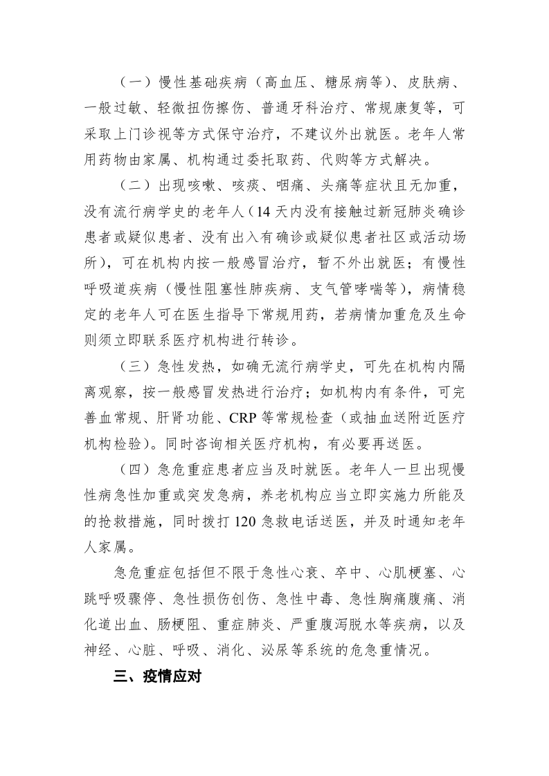养老机构（老年福利院）老年人新冠肺炎防控技术方案 第2页