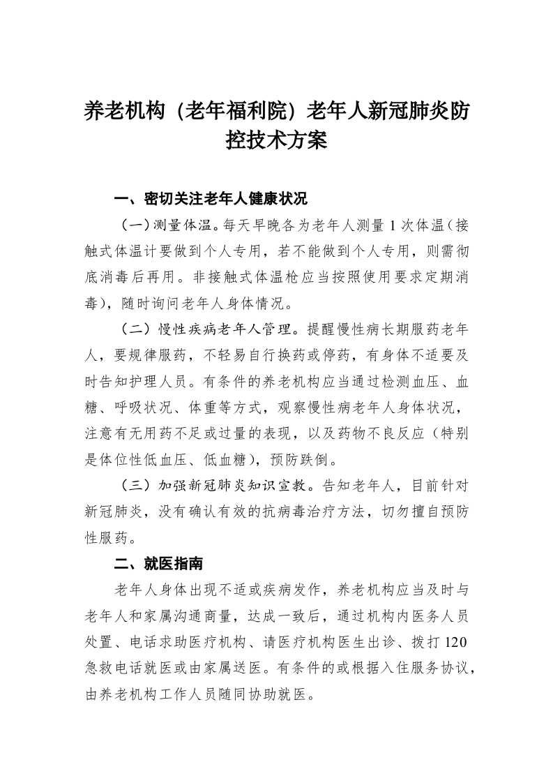 养老机构（老年福利院）老年人新冠肺炎防控技术方案 第1页