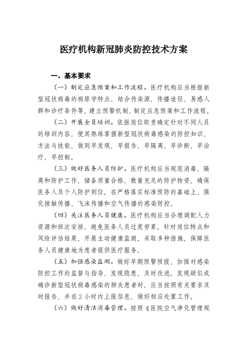医疗机构新冠肺炎防控技术方案 第1页