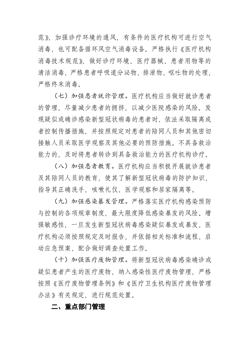 医疗机构新冠肺炎防控技术方案 第2页