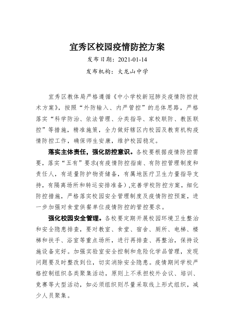 宜秀区校园疫情防控方案 第1页