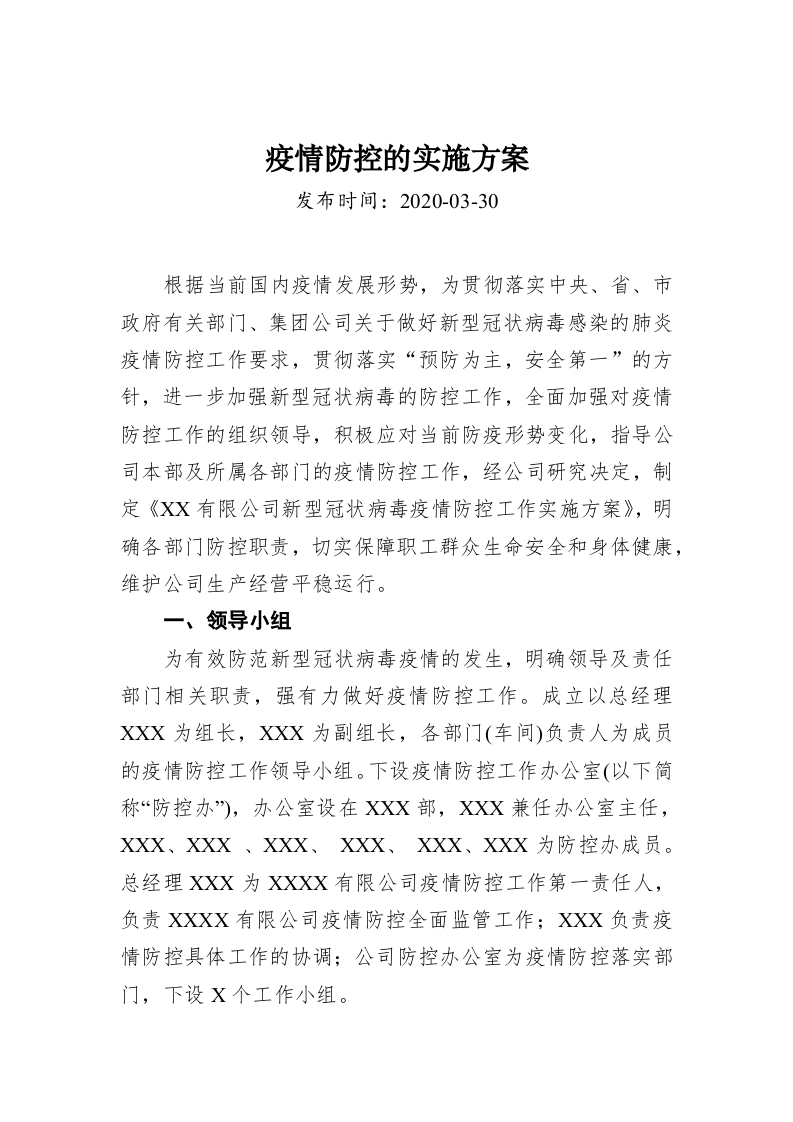 疫情防控的实施方案 第1页