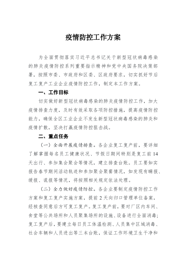 疫情防控工作方案 第1页