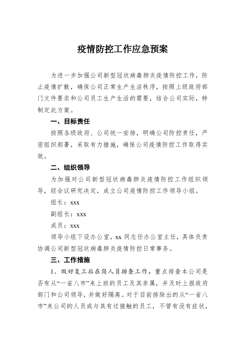 疫情防控工作应急预案 第1页