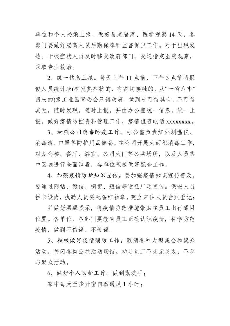 疫情防控工作应急预案 第2页