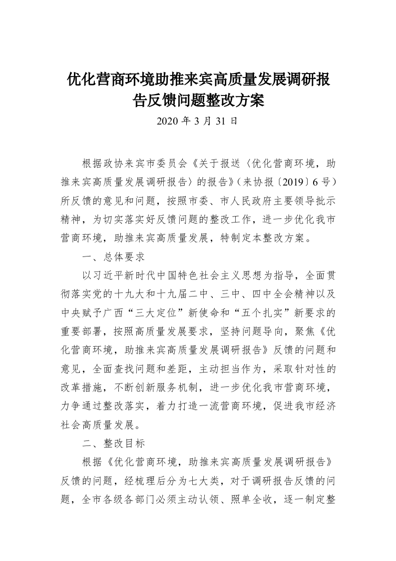 优化营商环境助推来宾高质量发展调研报告反馈问题整改方案 第1页