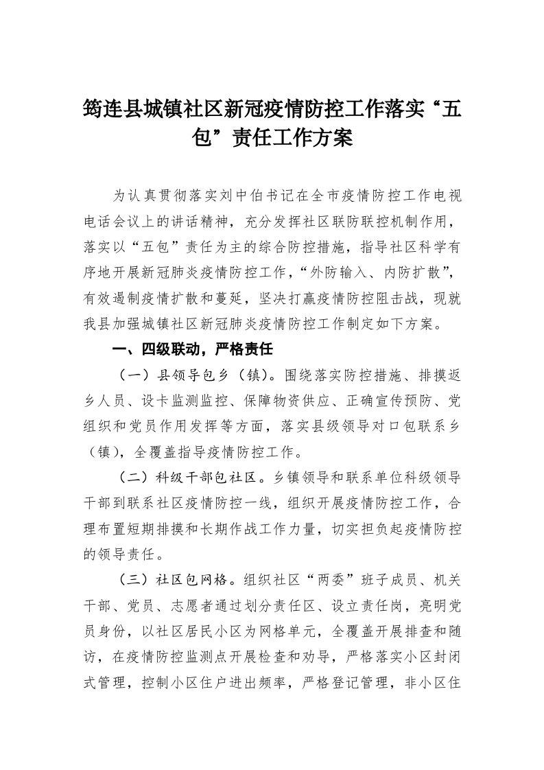 筠连县城镇社区新冠疫情防控工作落实“五包”责任工作方案 第1页