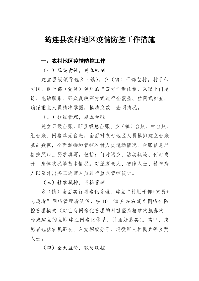 筠连县农村地区疫情防控工作措施 第1页