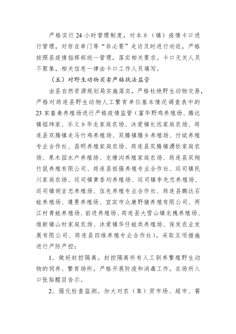 筠连县农村地区疫情防控工作措施 第2页