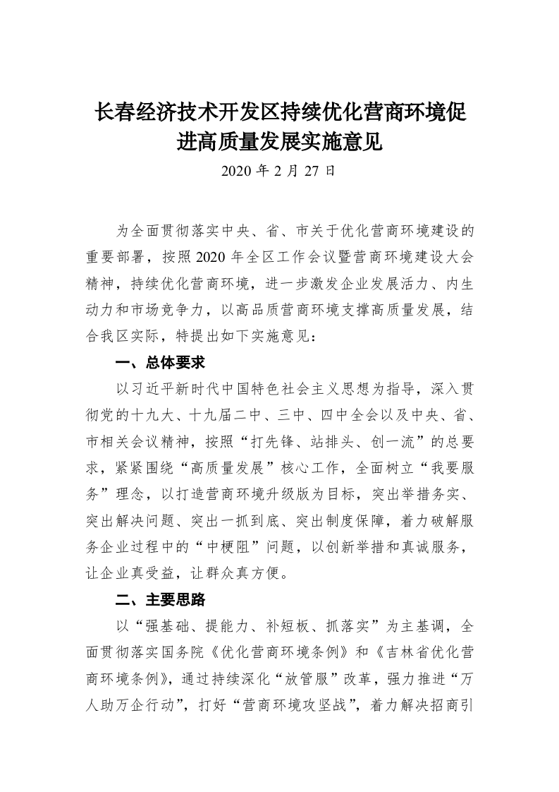 长春经济技术开发区持续优化营商环境促进高质量发展实施意见 第1页