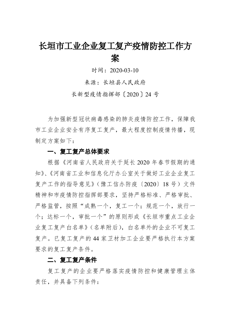 长垣市工业企业复工复产疫情防控工作方案 第1页