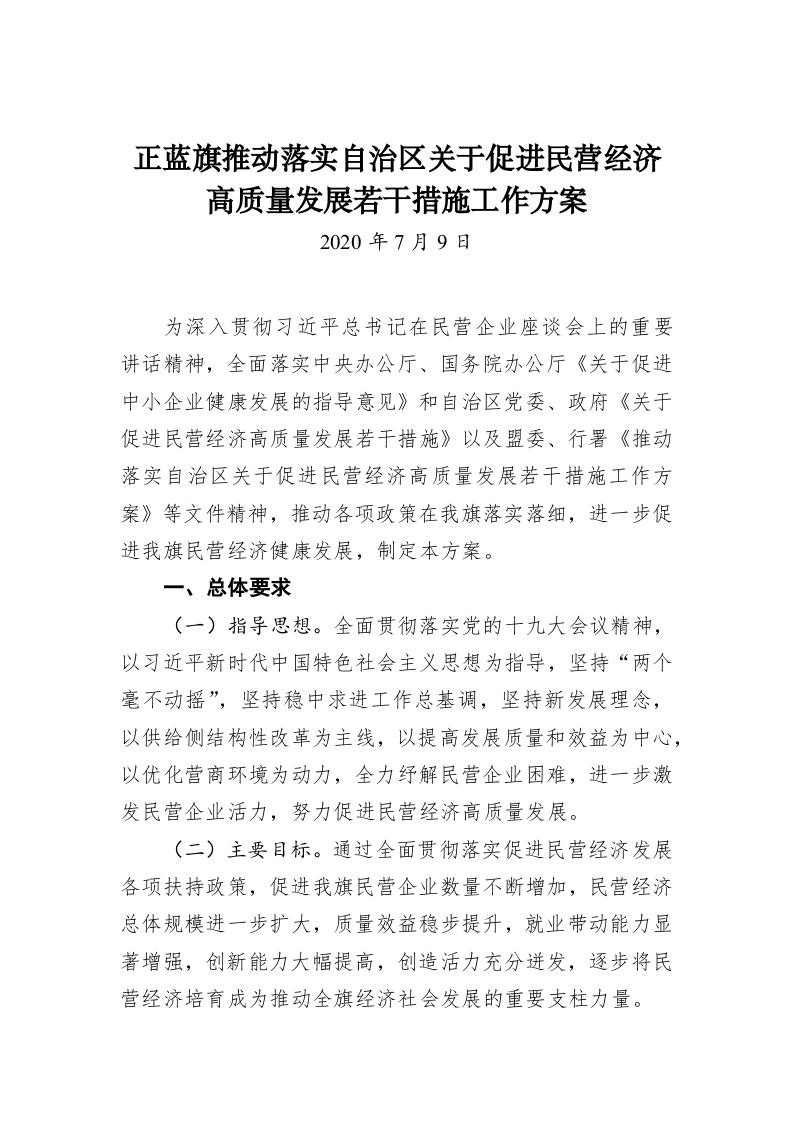 正蓝旗推动落实自治区关于促进民营经济高质量发展若干措施工作方案 第1页