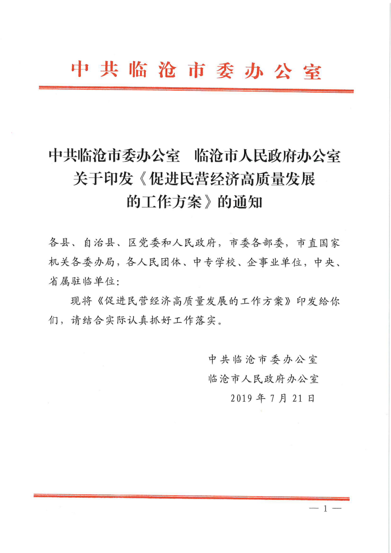 中共临沧市委办公室 临沧市人民政府办公室关于印发《促进民营经济高质量发展的工作方案》的通知 第1页