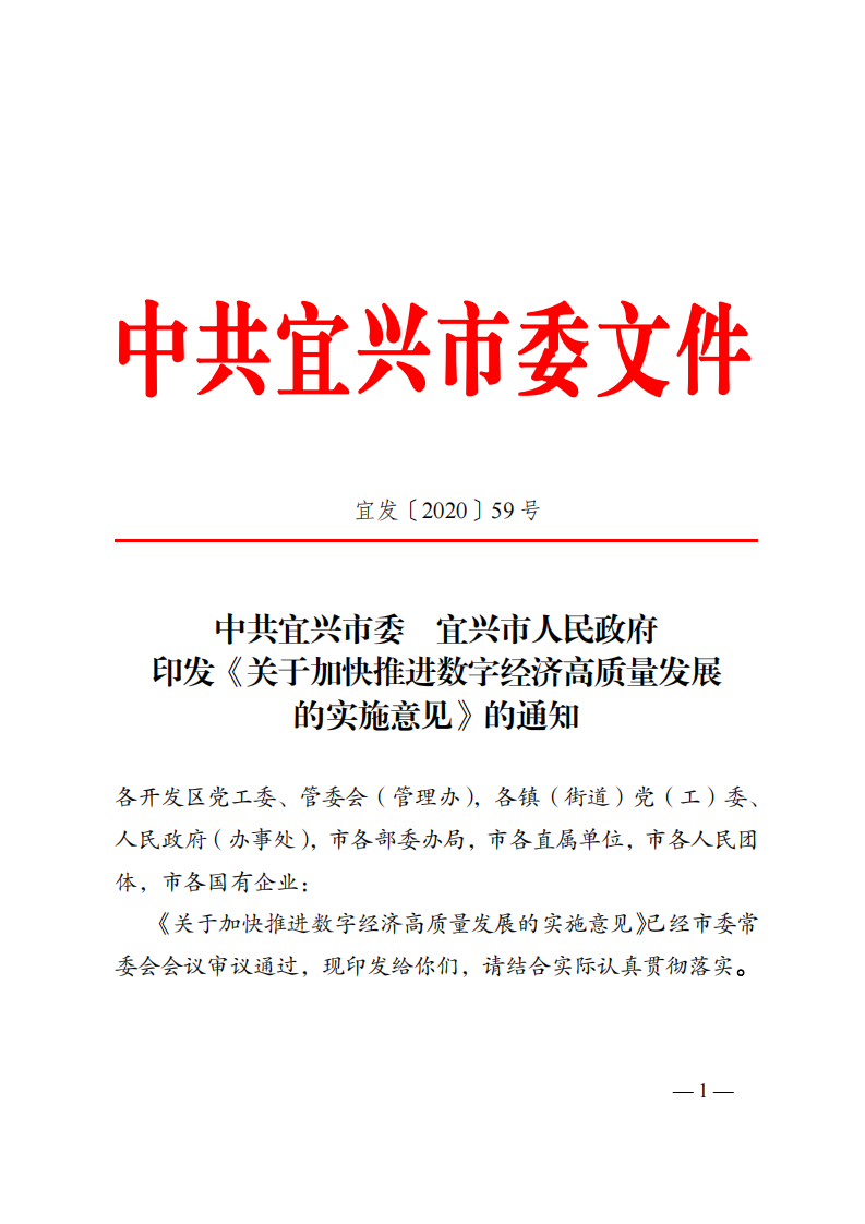 中共宜兴市委 宜兴市人民政府印发《关于加快推进数字经济高质量发展的实施意见》的通知 第1页