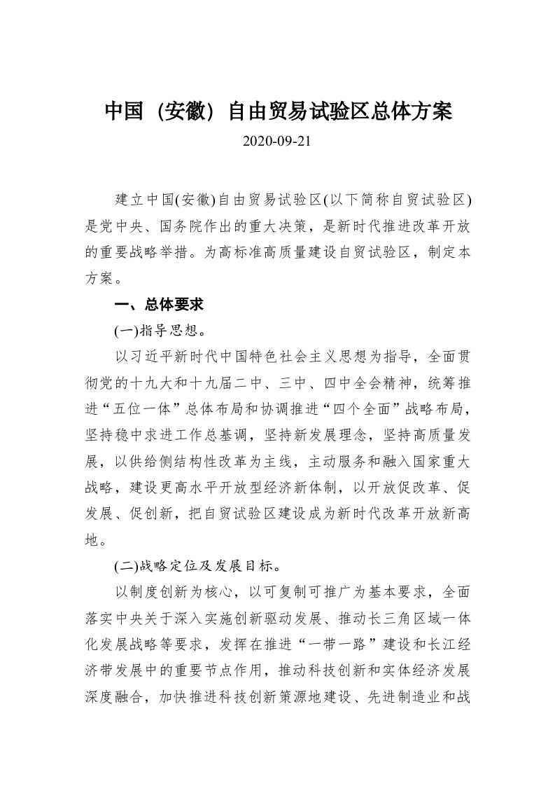 中国（安徽）自由贸易试验区总体方案 第1页