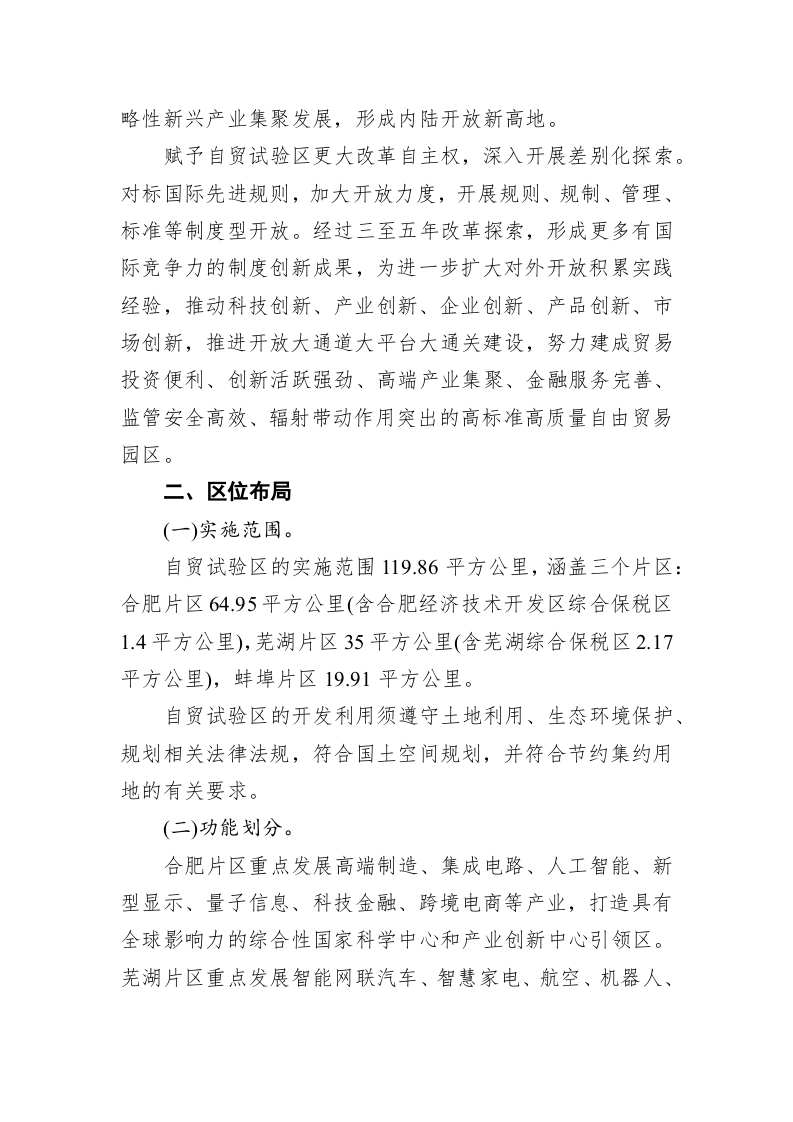 中国（安徽）自由贸易试验区总体方案 第2页
