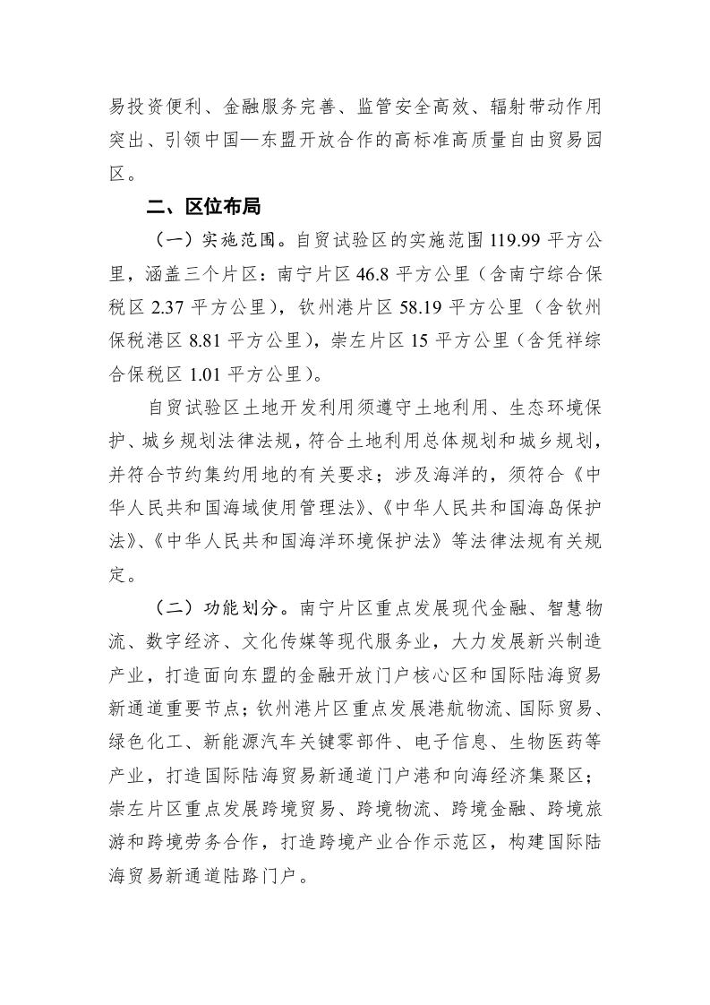 中国（广西）自由贸易试验区总体方案 第2页