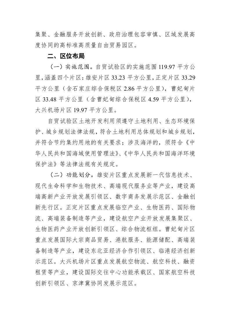 中国（河北）自由贸易试验区总体方案 第2页