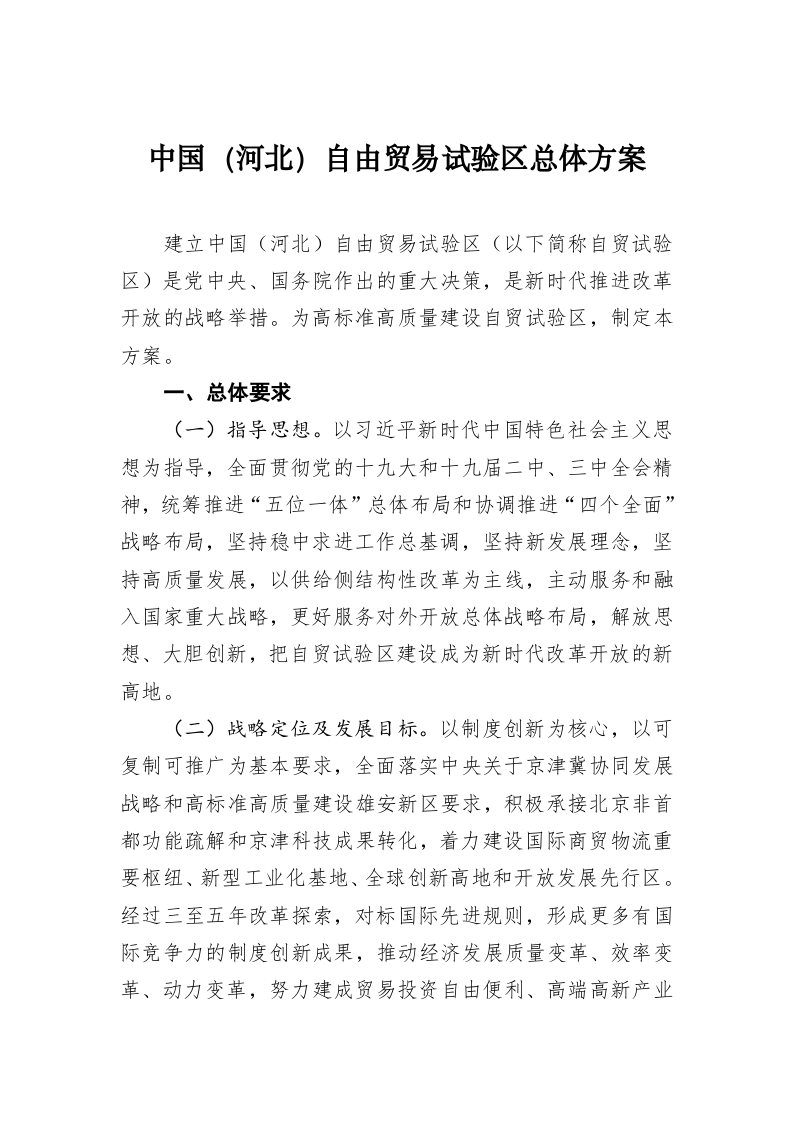 中国（河北）自由贸易试验区总体方案 第1页