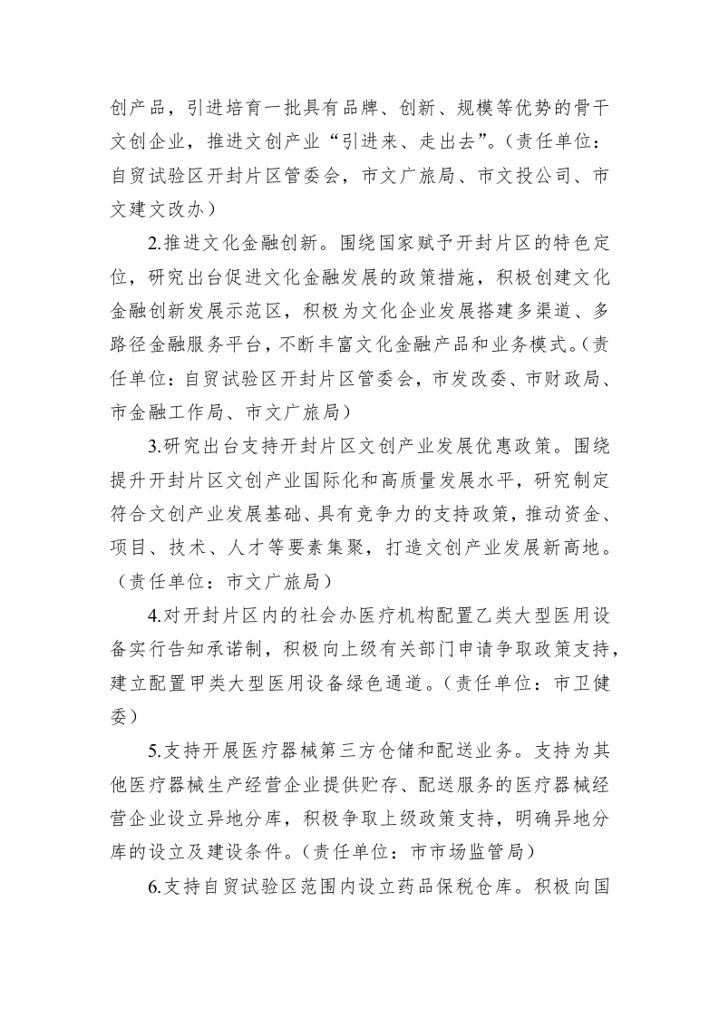 中国（河南）自由贸易试验区开封片区深化改革创新工作方案 第2页