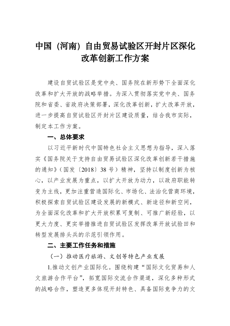 中国（河南）自由贸易试验区开封片区深化改革创新工作方案 第1页