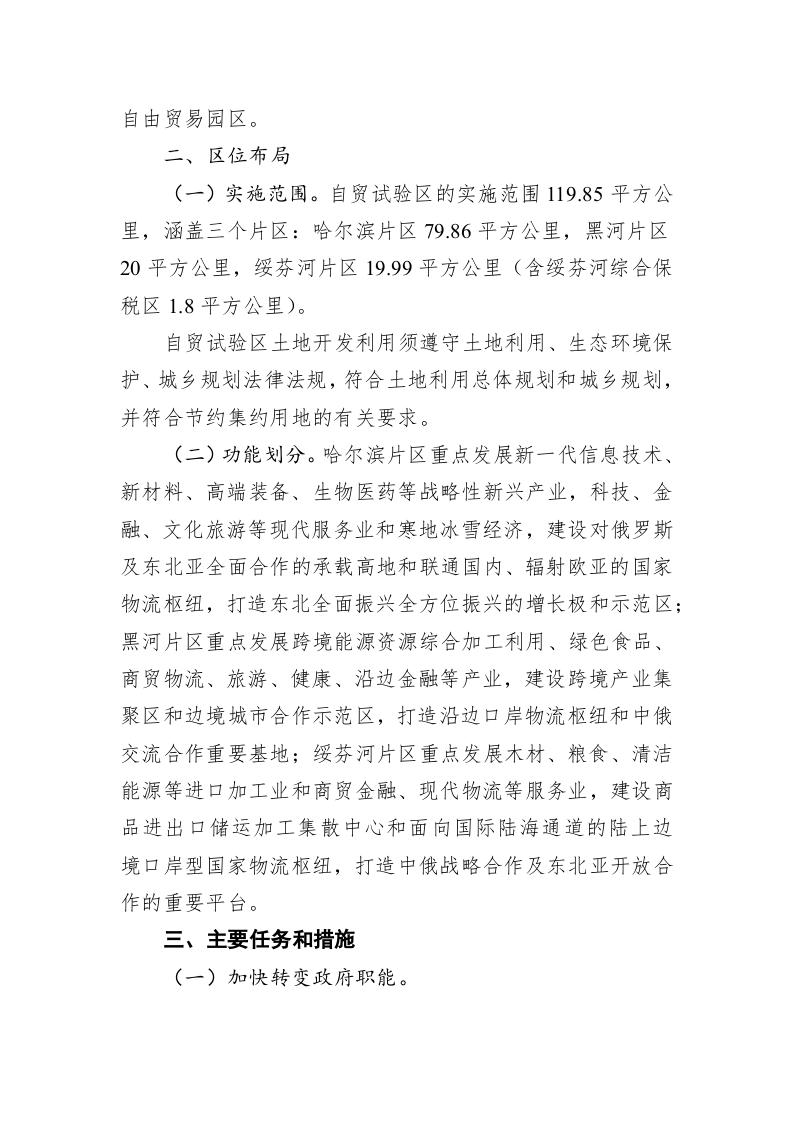 中国（黑龙江）自由贸易试验区总体方案 第2页