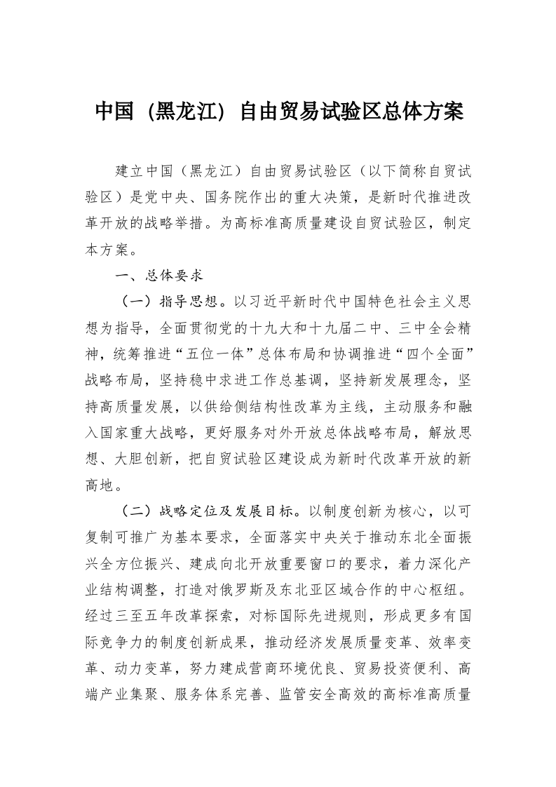 中国（黑龙江）自由贸易试验区总体方案 第1页