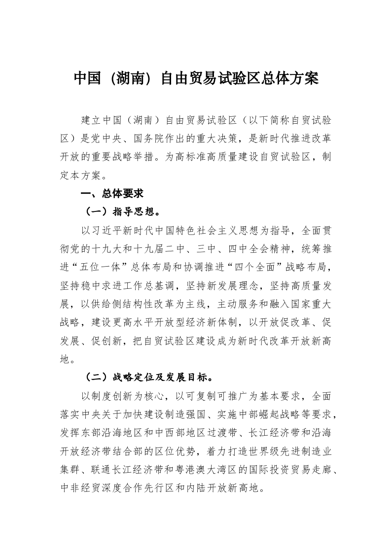 中国（湖南）自由贸易试验区总体方案 第1页