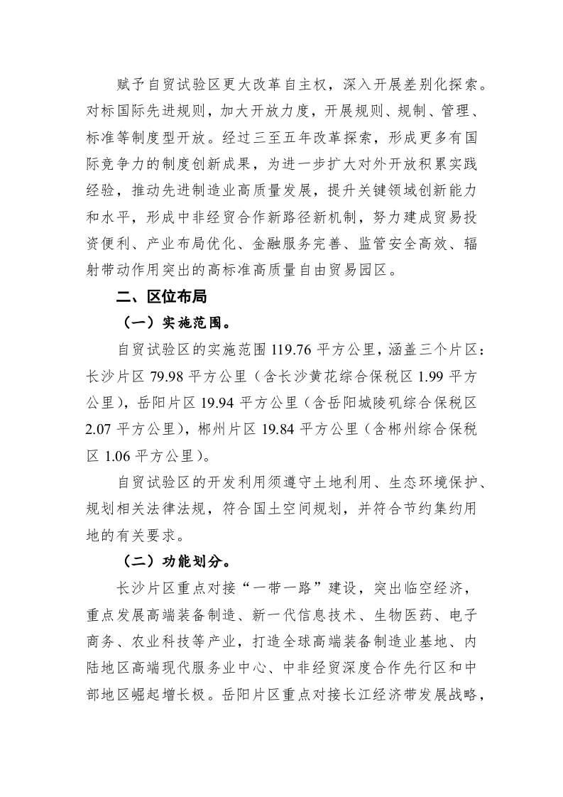 中国（湖南）自由贸易试验区总体方案 第2页
