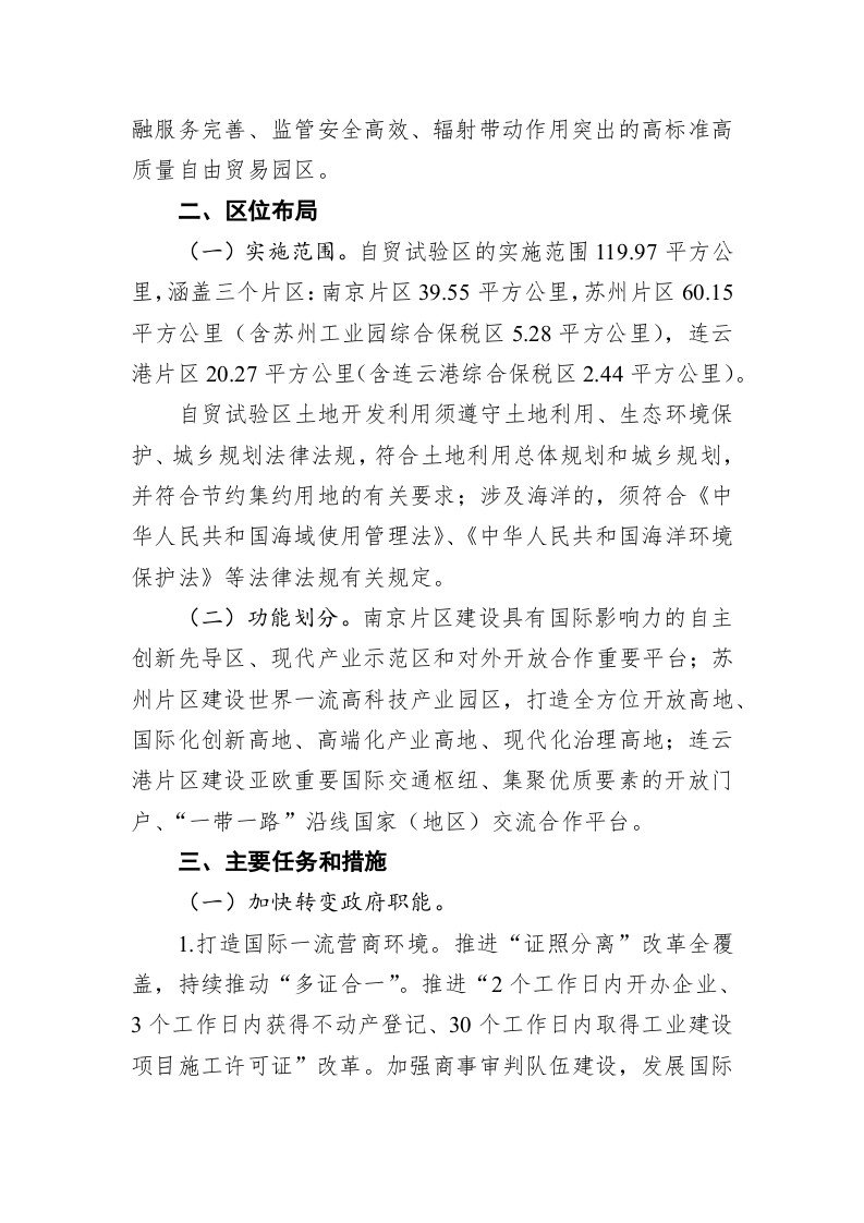 中国（江苏）自由贸易试验区总体方案 第2页