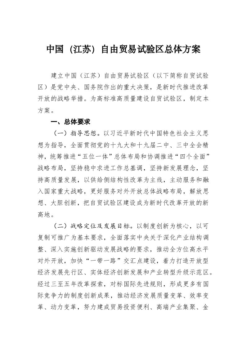 中国（江苏）自由贸易试验区总体方案 第1页