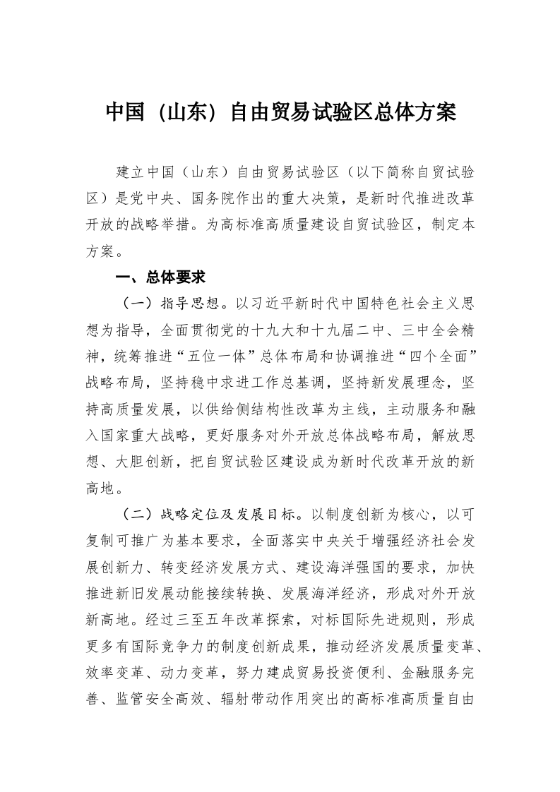 中国（山东）自由贸易试验区总体方案 第1页