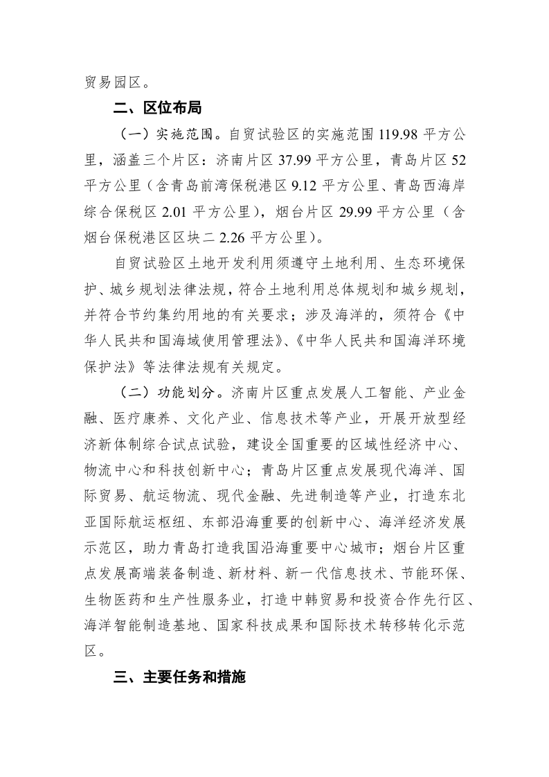 中国（山东）自由贸易试验区总体方案 第2页