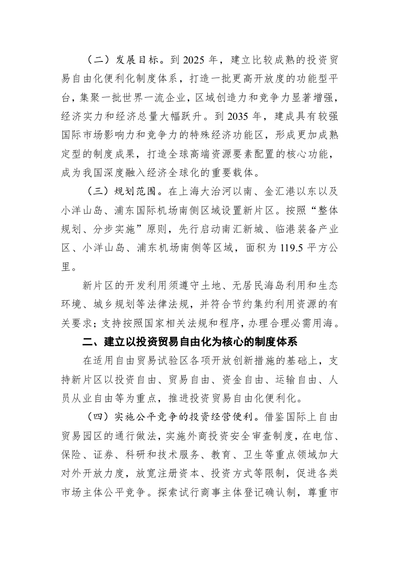 中国（上海）自由贸易试验区临港新片区总体方案 第2页