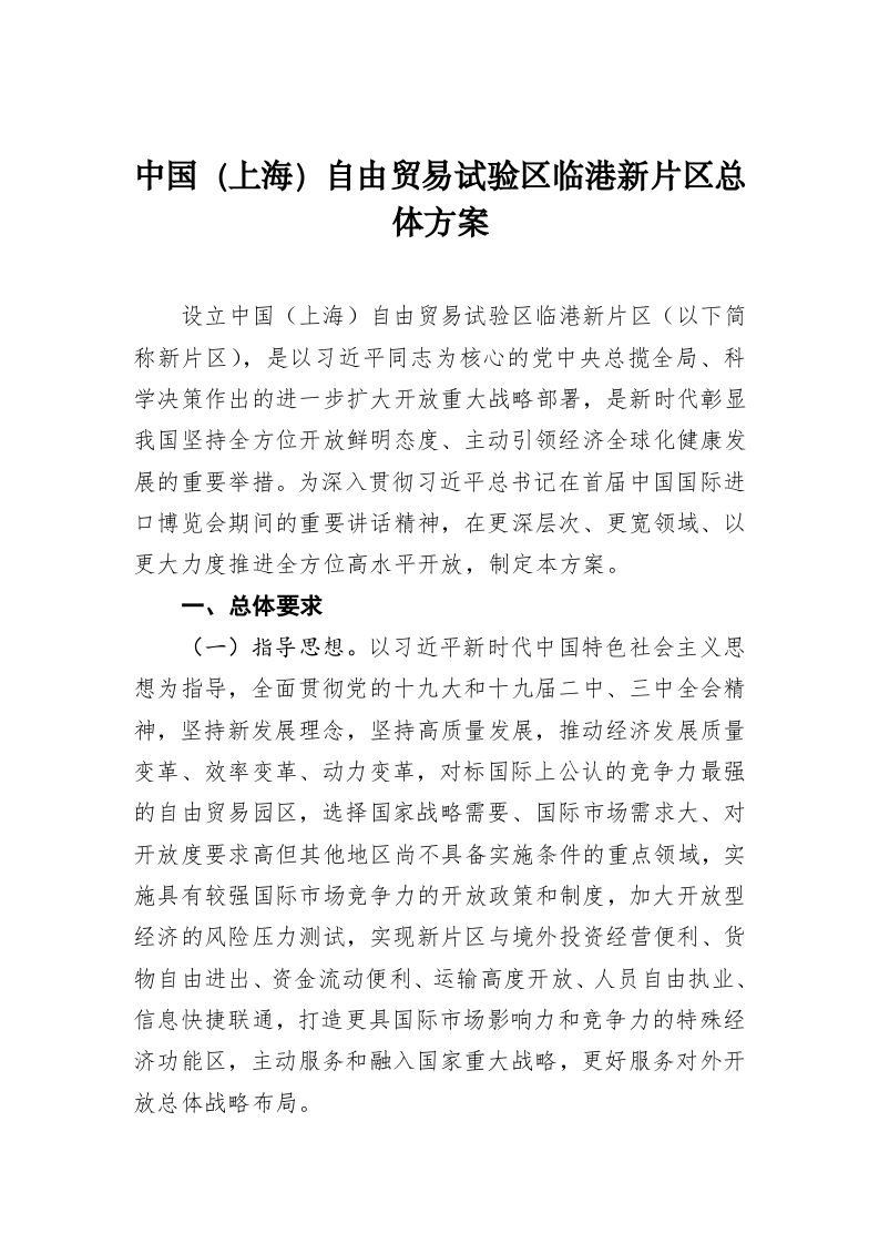 中国（上海）自由贸易试验区临港新片区总体方案 第1页