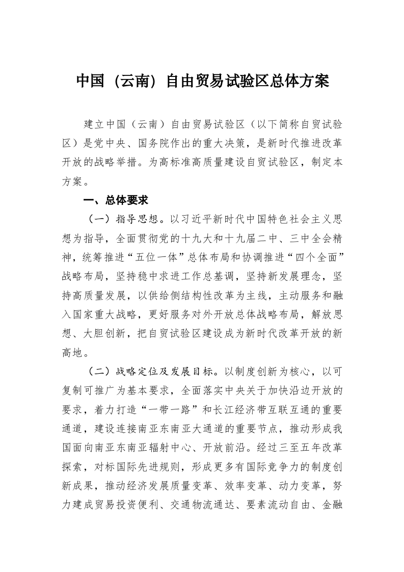 中国（云南）自由贸易试验区总体方案 第1页