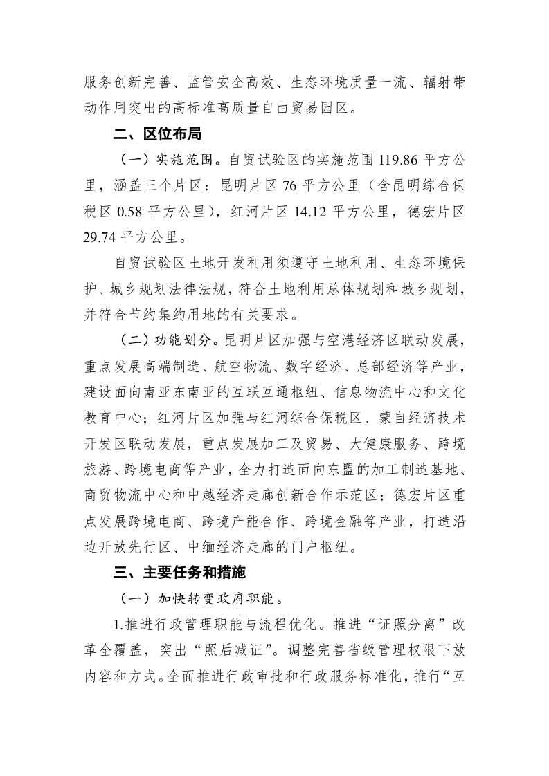 中国（云南）自由贸易试验区总体方案 第2页