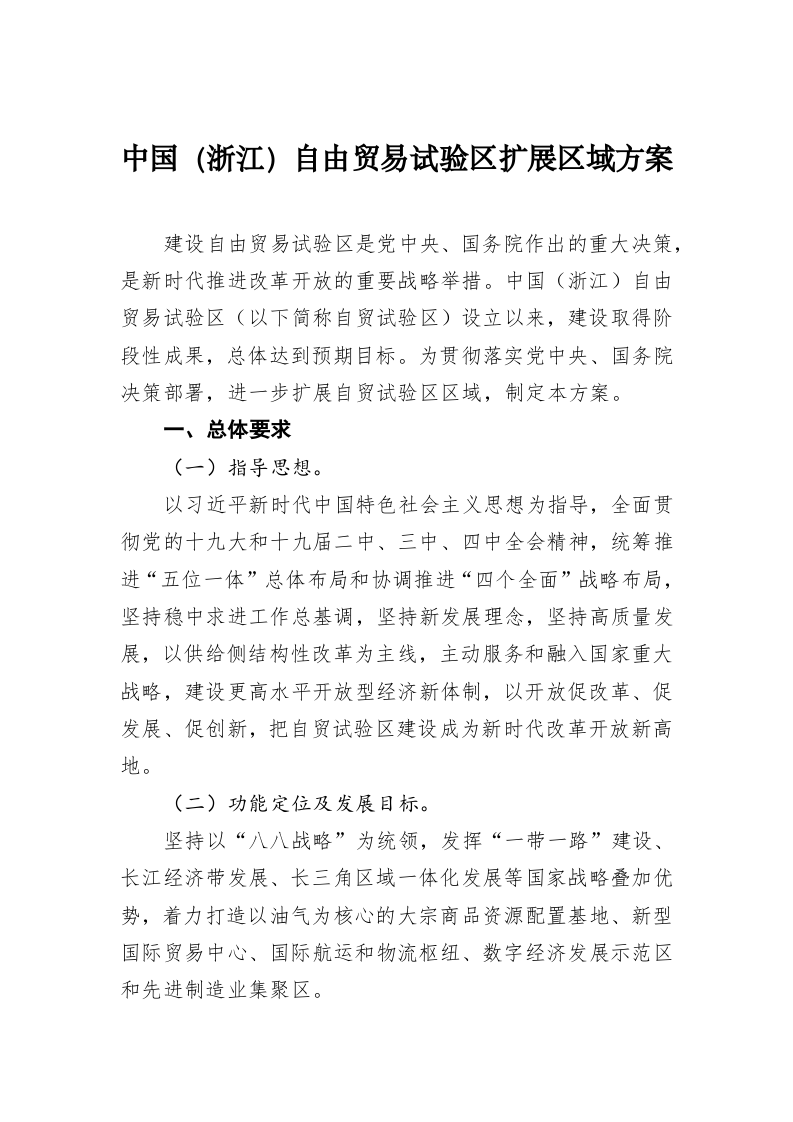中国（浙江）自由贸易试验区扩展区域方案 第1页