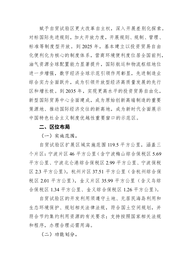 中国（浙江）自由贸易试验区扩展区域方案 第2页