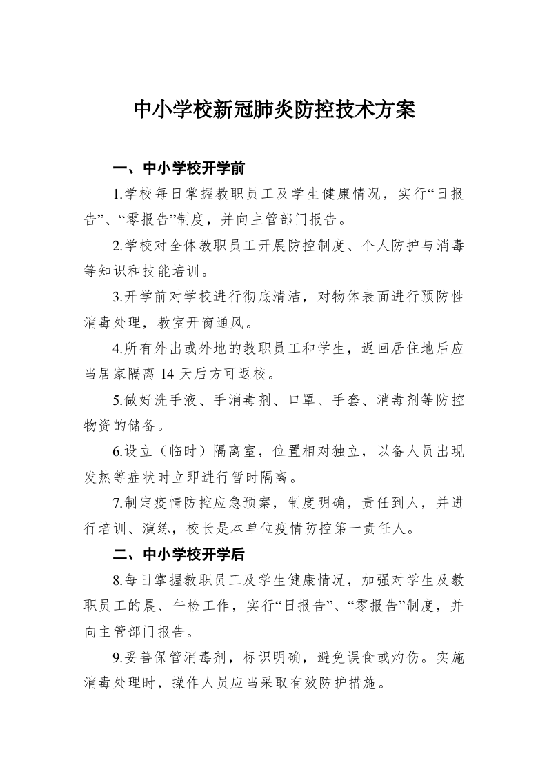 中小学校新冠肺炎防控技术方案 第1页