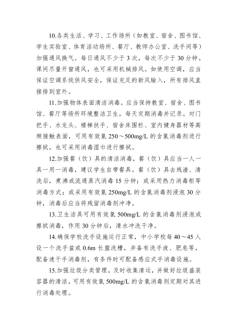 中小学校新冠肺炎防控技术方案 第2页