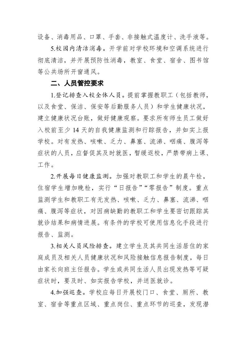 中小学校新冠肺炎疫情防控技术方案 第2页