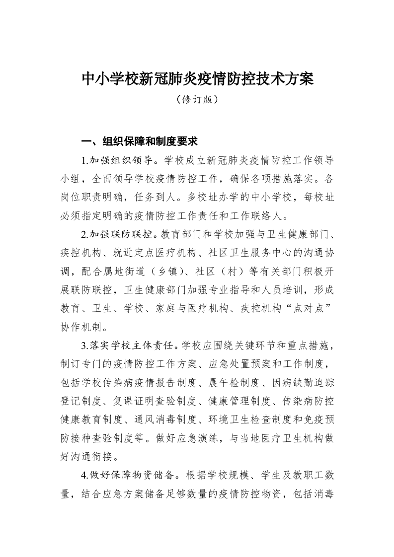中小学校新冠肺炎疫情防控技术方案 第1页