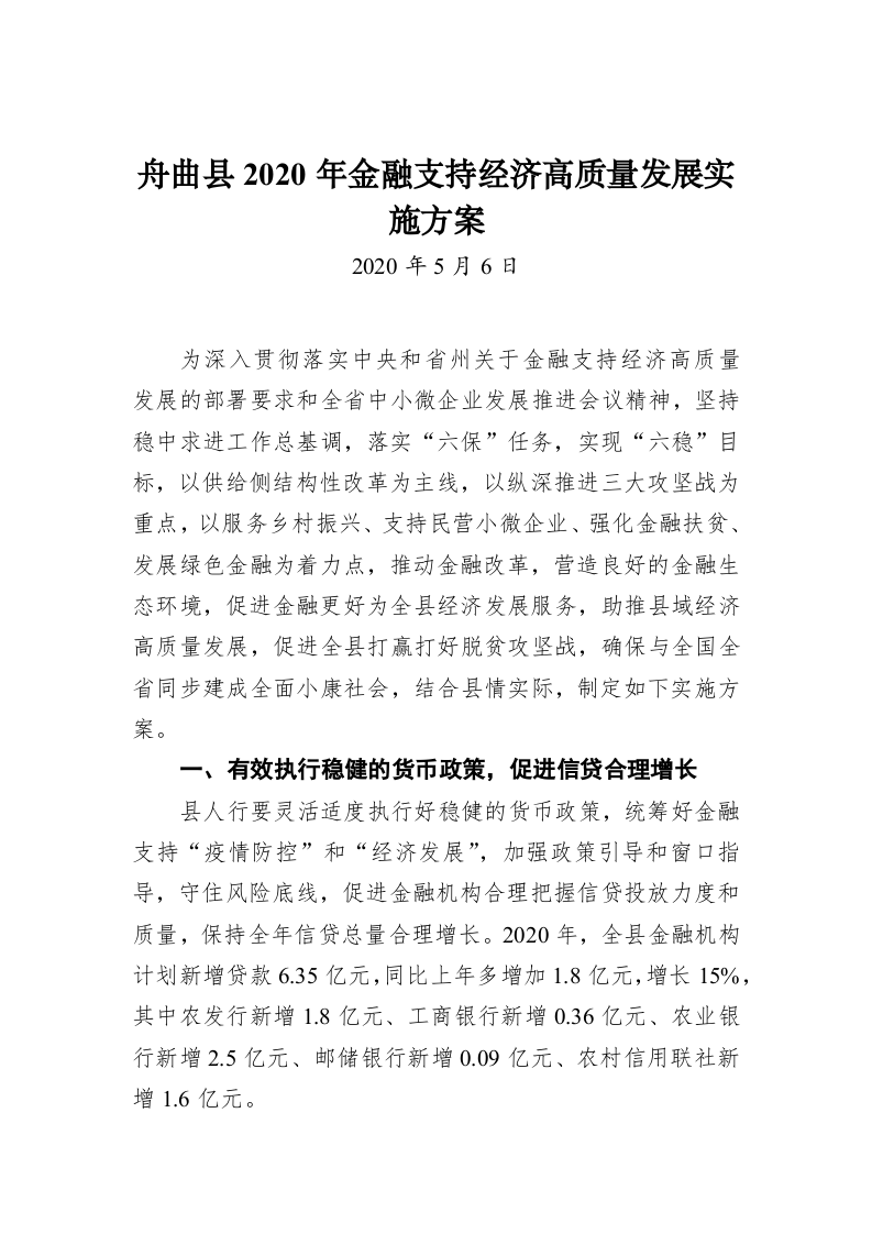 舟曲县2020年金融支持经济高质量发展实施方案 第1页